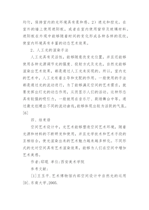 “光艺术”在空间艺术设计中的运用论文.docx