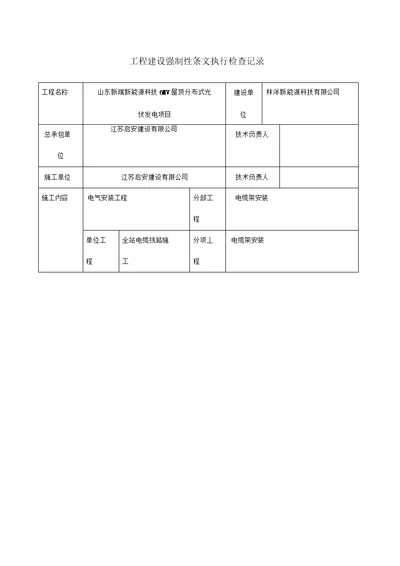 光伏电站施工强制性条文执行情况表