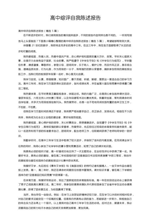 高中综评自我陈述报告（精选5篇）.docx