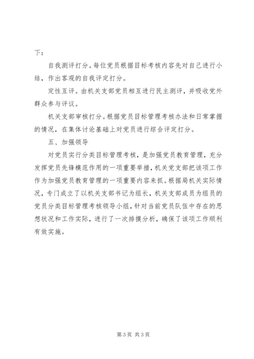 局机关支部党员分类目标管理实施意见.docx