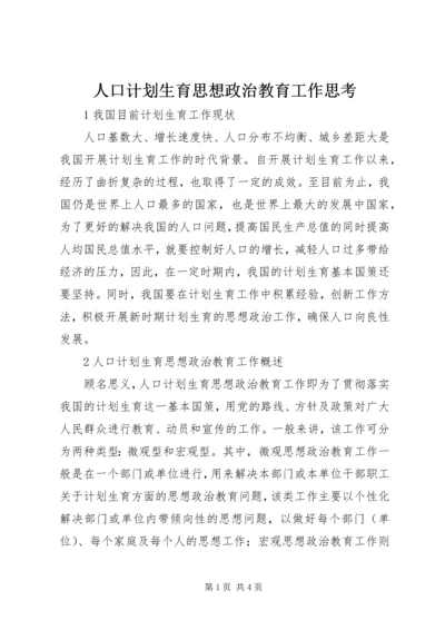 人口计划生育思想政治教育工作思考.docx