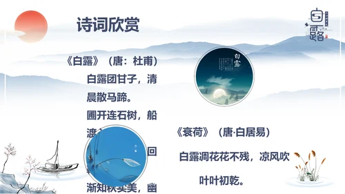 中国风传统节日二十四节气之白露通用PPT模板