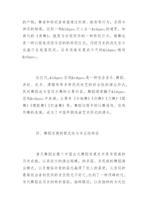 中国舞蹈历史发展的几个特征探究.docx