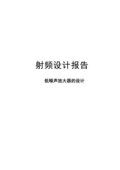 低噪声放大器的设计-射频课程设计.docx