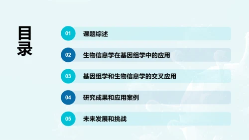 蓝色创意基因与生物学毕业答辩PPT模板