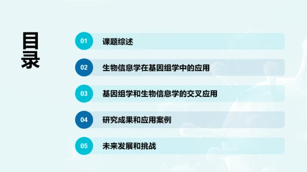 蓝色创意基因与生物学毕业答辩PPT模板