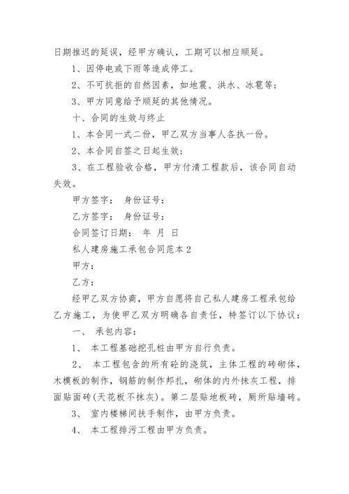 2022年私人建房施工承包合同范本3篇.docx