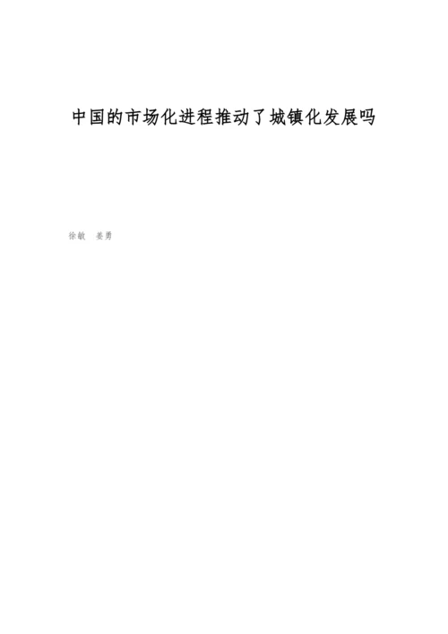 中国的市场化进程推动了城镇化发展吗.docx