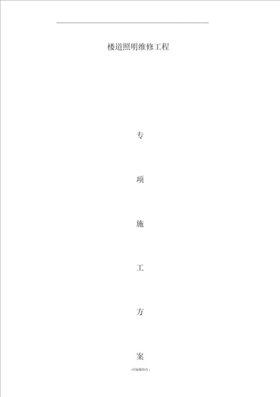 楼道照明维修工程专项施工实施方案