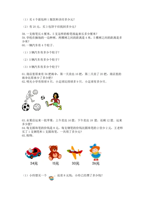 二年级上册数学应用题100道附答案【满分必刷】.docx