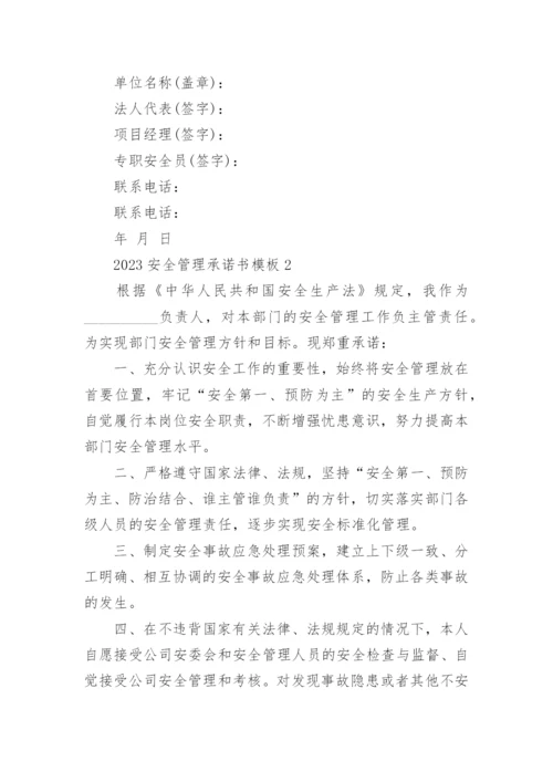 安全管理承诺书.docx