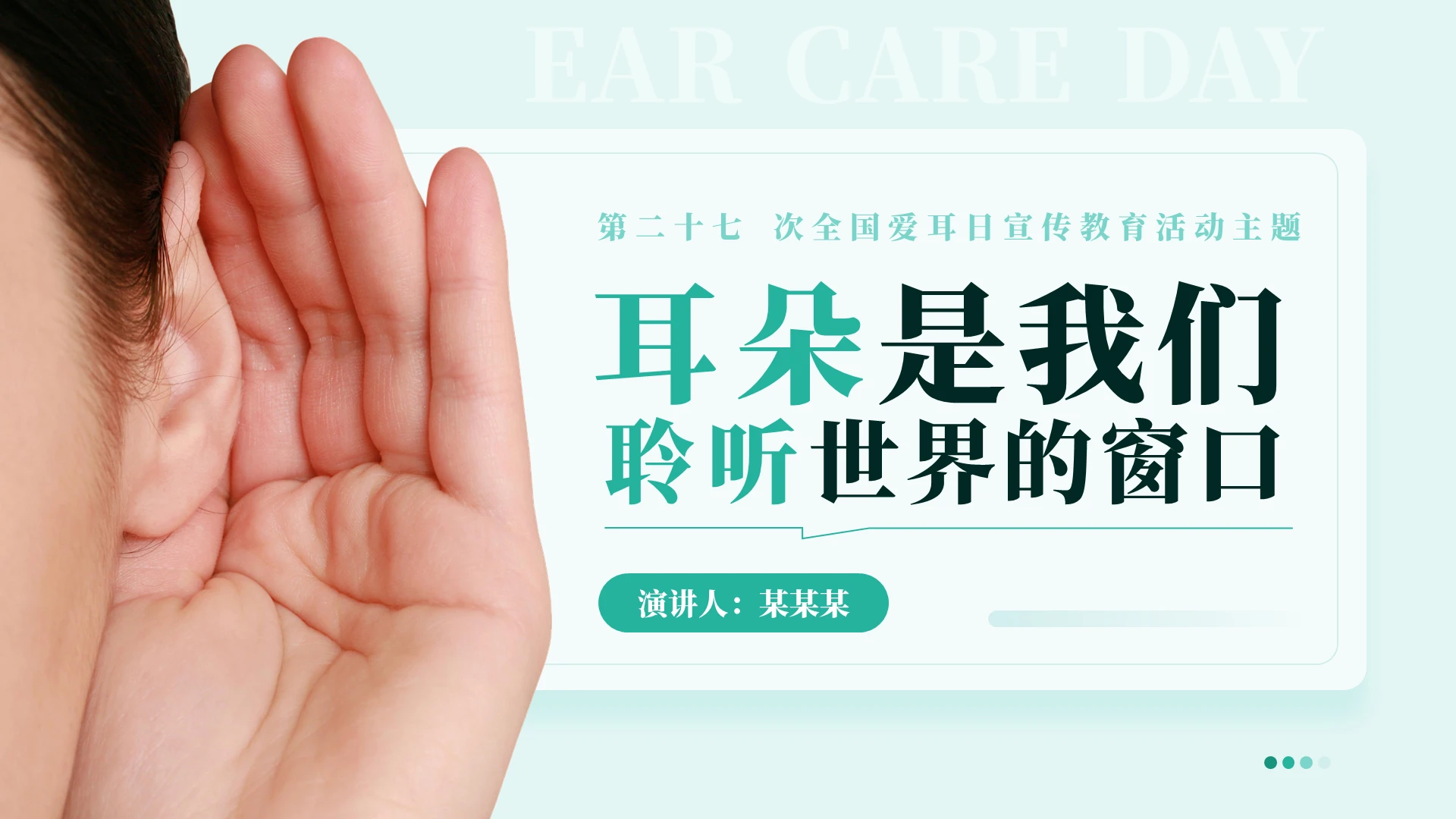 绿色实拍简约风全国爱耳日PPT模板全国爱耳日全国爱耳日