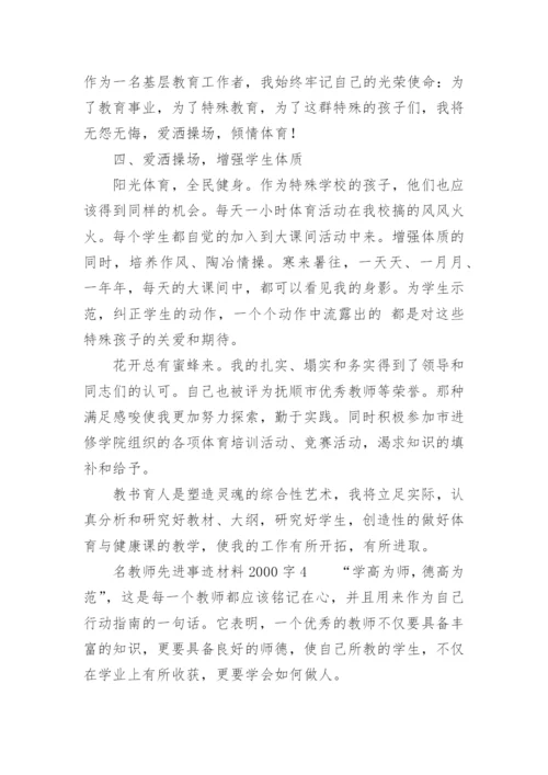 名教师先进事迹材料2000字.docx