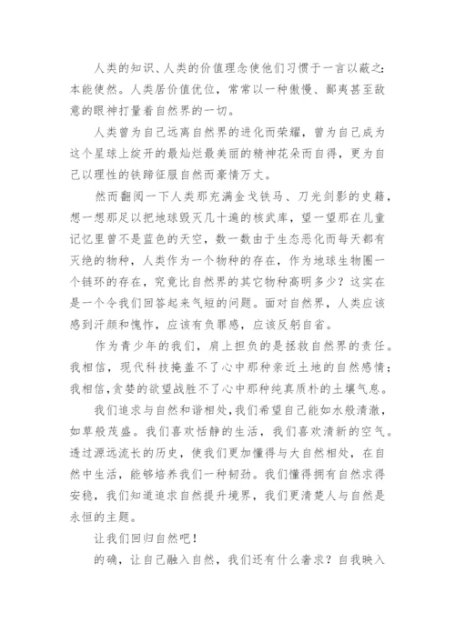 以回归自然为题的议论文.docx