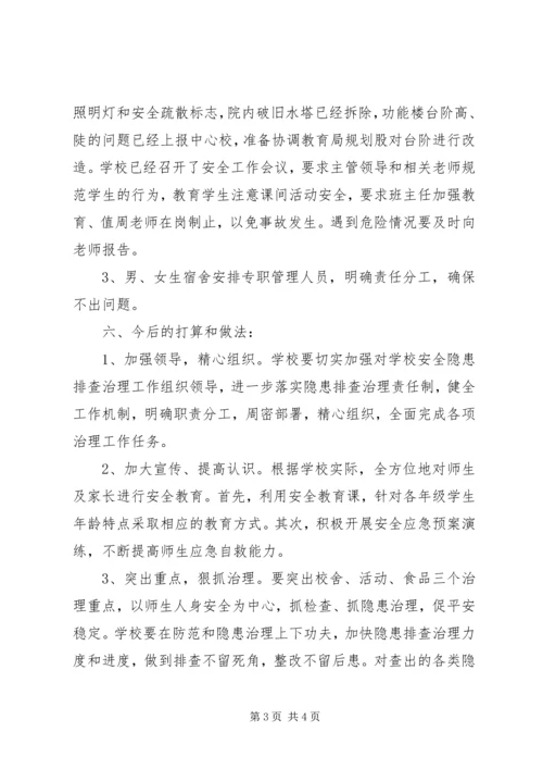 学校安全隐患整改报告.docx