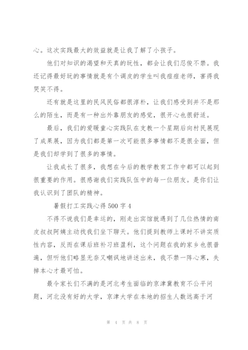 暑假打工实践心得500字6篇.docx