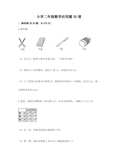 小学二年级数学应用题50道（预热题）.docx