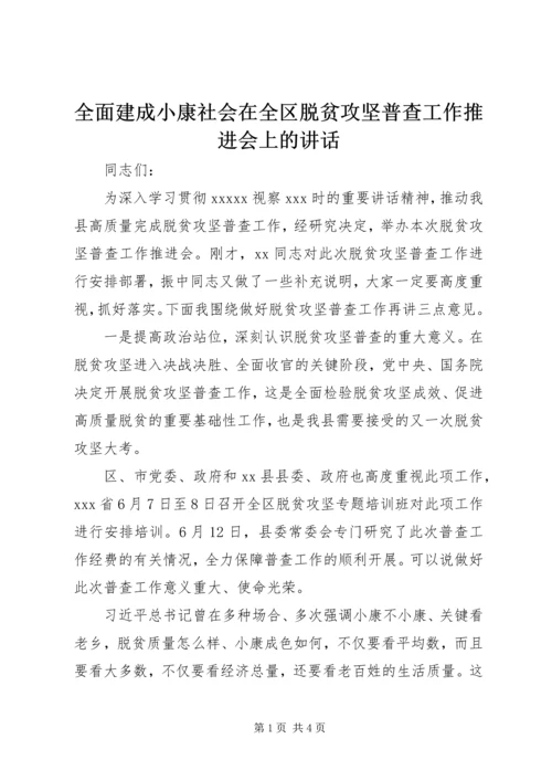 全面建成小康社会在全区脱贫攻坚普查工作推进会上的致辞.docx