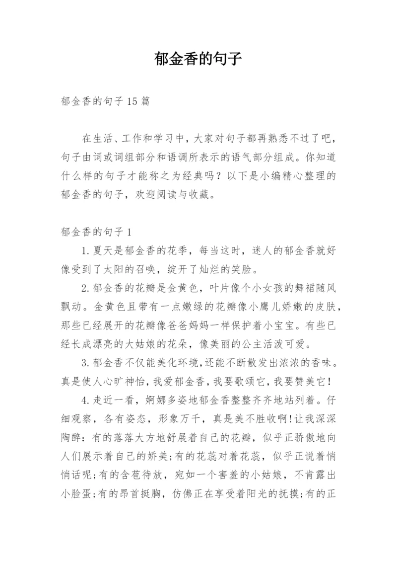 郁金香的句子.docx