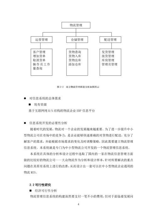 道路运输信息系统课程设计-南方物流管理信息系统.docx