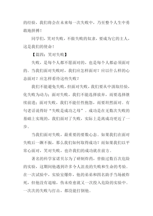 笑对失败议论文作文.docx