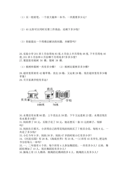 小学二年级上册数学应用题100道及答案（名校卷）.docx