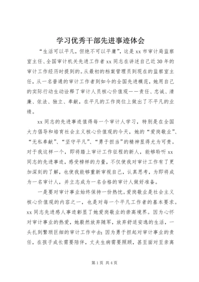 学习优秀干部先进事迹体会.docx