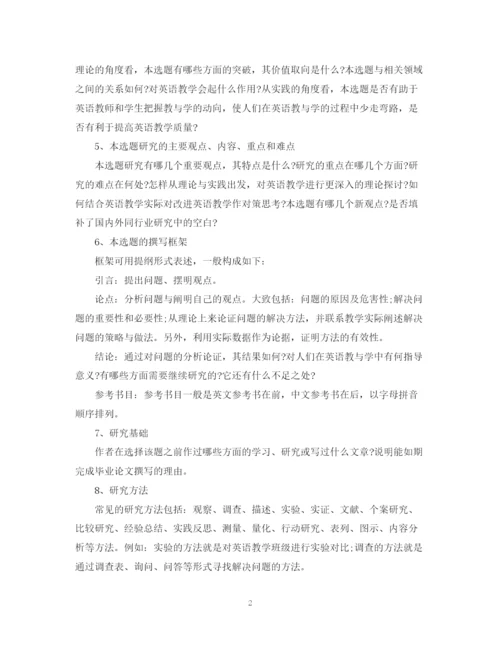 2023年英语专业毕业论文开题报告的写法.docx