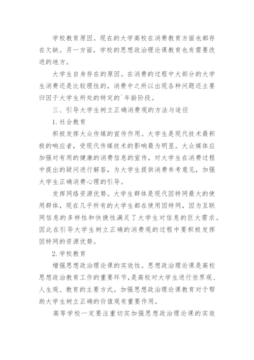 大学生消费观的论文.docx