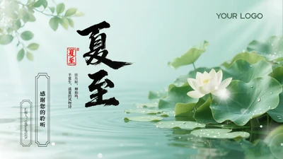 绿色夏至节气介绍通用PPT模板