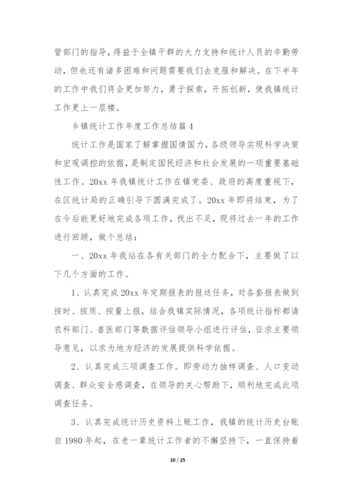 乡镇统计工作年度工作总结6篇.docx