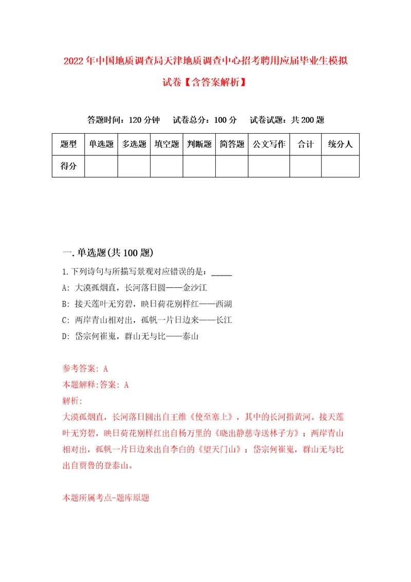 2022年中国地质调查局天津地质调查中心招考聘用应届毕业生模拟试卷含答案解析9