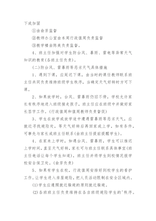 学校防台风防暴雨应急预案.docx