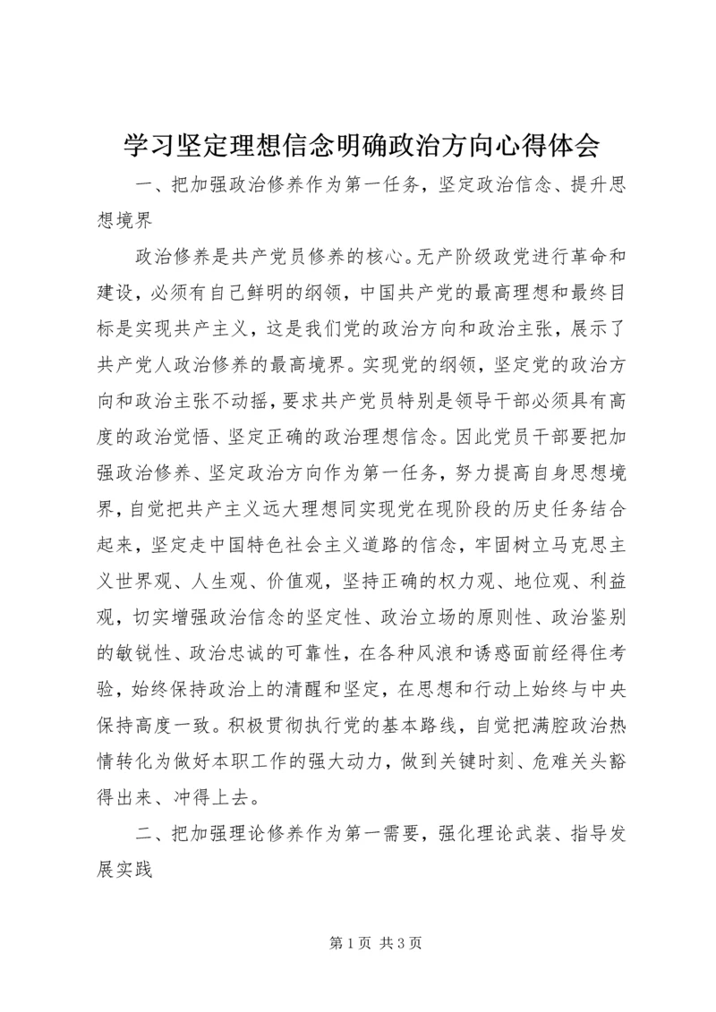 学习坚定理想信念明确政治方向心得体会 (4).docx