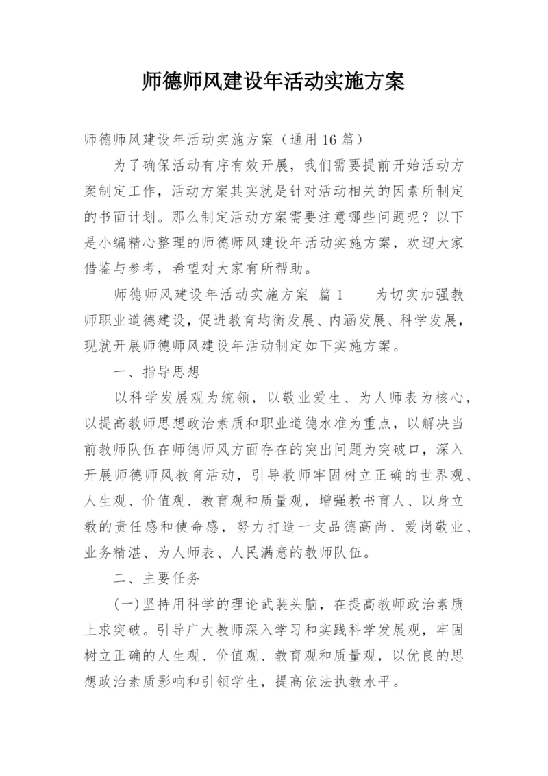 师德师风建设年活动实施方案.docx