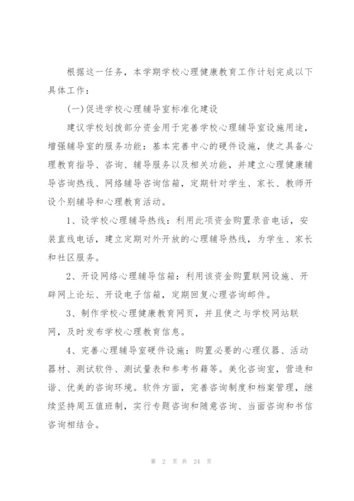 校园教师心理健康教育工作计划.docx