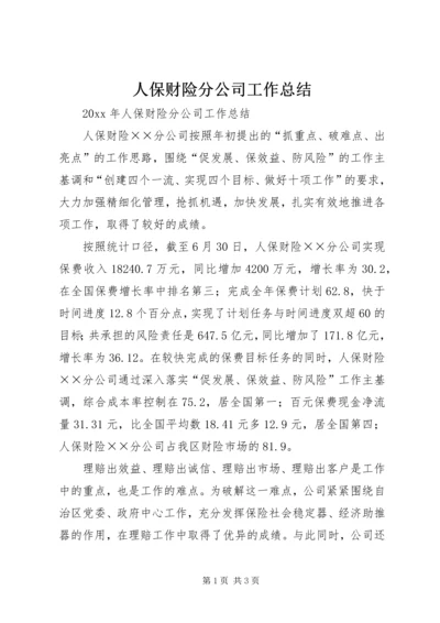 人保财险分公司工作总结.docx