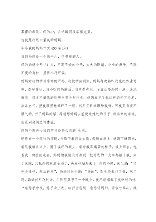 夸夸我的妈妈作文400字