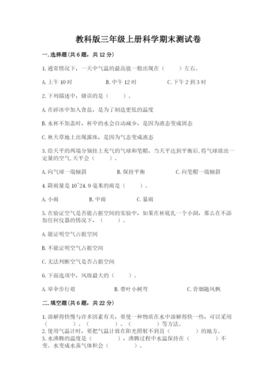 教科版三年级上册科学期末测试卷【培优】.docx