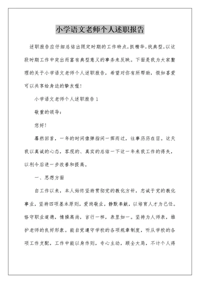 小学语文老师个人述职报告