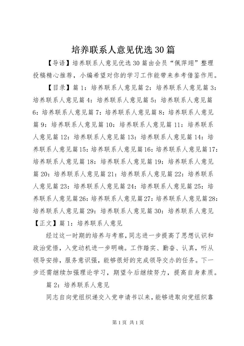 培养联系人意见优选30篇.docx