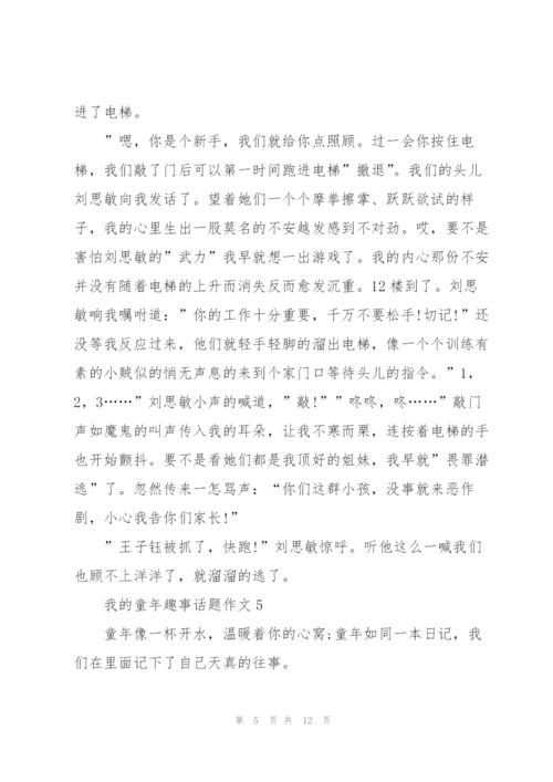 我的童年趣事话题作文大10篇.docx