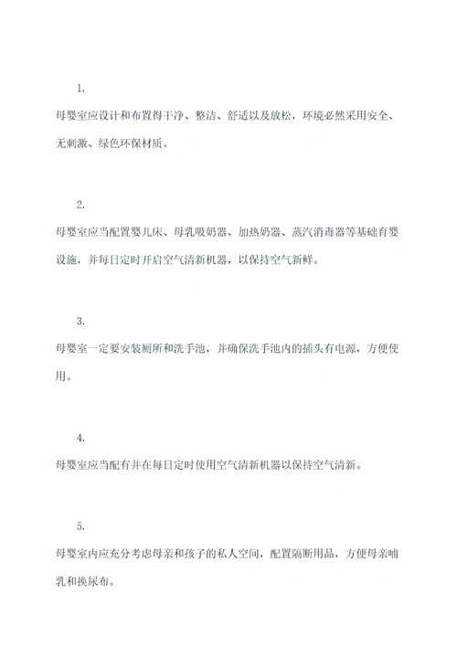 公司母婴室内管理制度