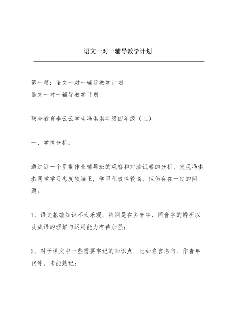 语文一对一辅导教学计划.docx