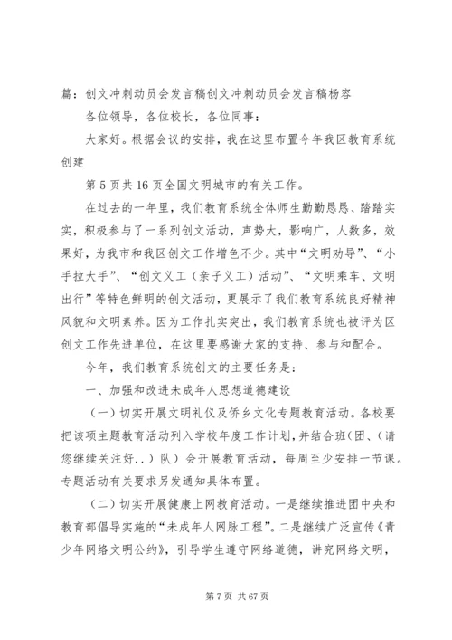 创文先进单位动员大会主持词与创文工作表态发言稿.docx