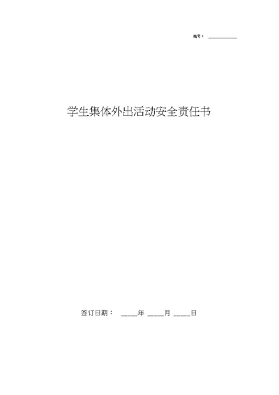 2019年学生集体外出活动安全责任合同协议书范本通用版