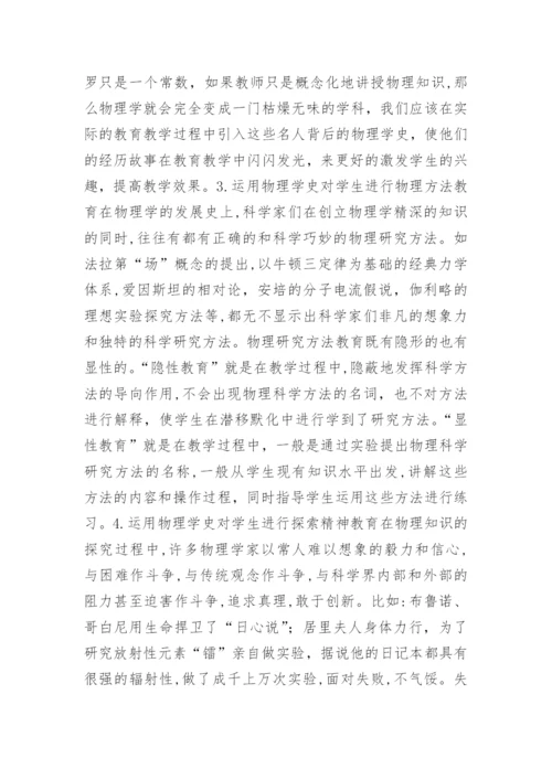 物理学史在教学的应用论文.docx