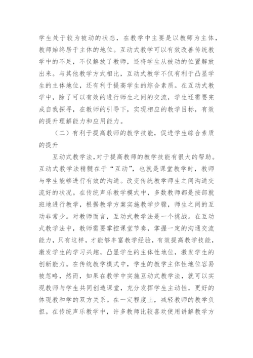 大学声乐教学中的运用浅析论文.docx