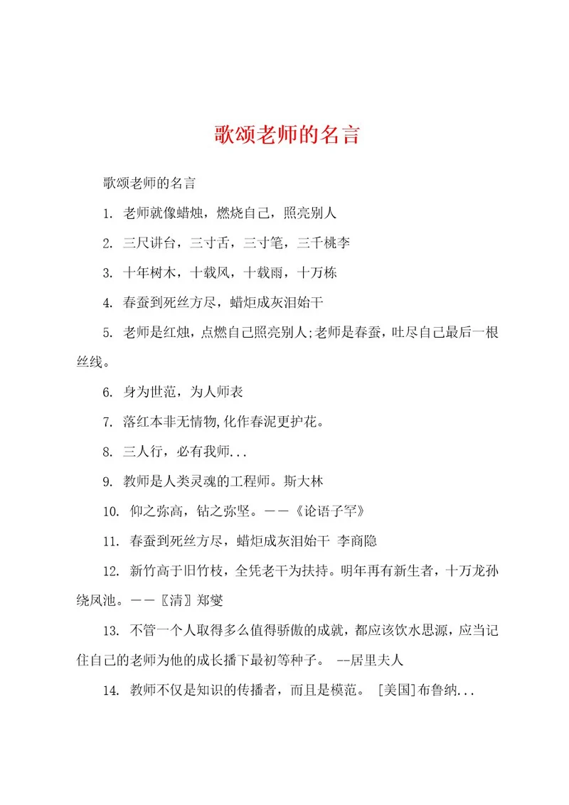 歌颂老师的名言