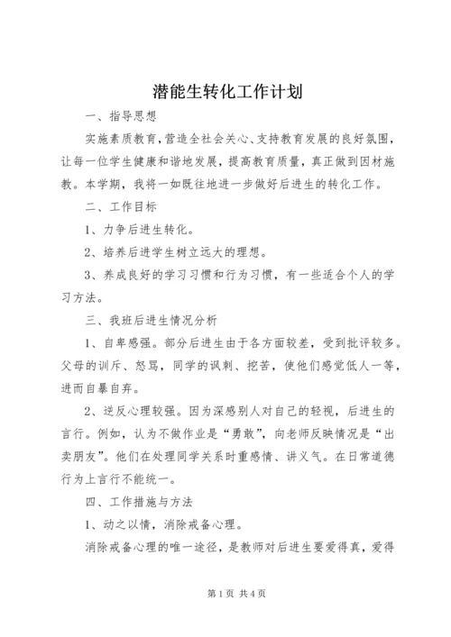 潜能生转化工作计划 (2).docx